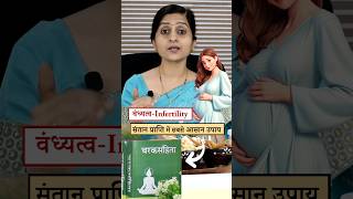 Infertility- वंध्यत्व में जरूर करे यह उपाय🤰🏻|| संतान प्राप्ति के लिए Ayurvedic चिकित्सा#ayurveda