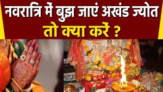 Navratri 2020: अखंड ज्योति बुझ जाए तो क्या करे | अखंड ज्योत का बुझना | Boldsky