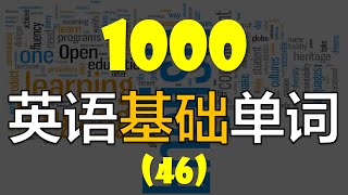 [1000个英语单词系列] 从零轻松学英语//每天英语20个//初级基礎英语单词 （第四十六课）