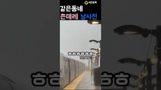 설레는 츤데레 남사친