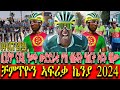 CINEMA SEMERE UPDATE SPORT  -  ቻምፕዮን ኣፍሪቃ ኬንያ 2024 , ቢንያም ግርማይ ናይዚ ዓመት ውድድራቱ ምስ ብሉጻት ዓሰርተ ኮይኑ ዛዚሙ