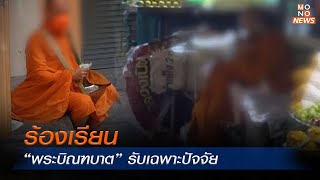 ร้องเรียน “พระบิณฑบาต” รับเฉพาะปัจจัย | Mono ข่าวเช้า  | 14 ธ.ค. 66