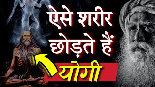 ऐसे शरीर छोड़ते हैं योगी, जान कर यकीन करना मुश्किल | Secrets of a Yogi | Sadhguru Hindi