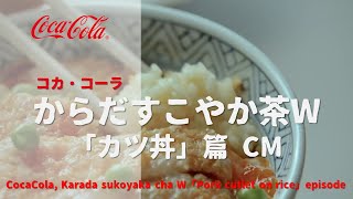 [日本廣告] CocaCola, Karada sukoyaka cha W 「Pork cutlet on rice」 episode