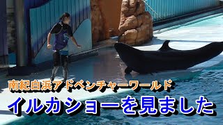 【和歌山観光2】南紀白浜アドベンチャーワールド・イルカショー～20190915-02～Adventure World