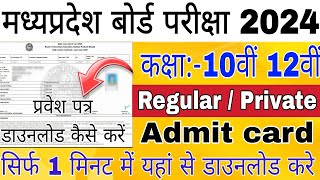 Mp Board admit card 2024 kaise download kare | 10th 12th admit card kaise nikale | Mp Board 2024
