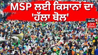 Kurukshetra Farmers Protest | MSP ਲਈ ਕਿਸਾਨਾਂ ਦਾ 'ਹੱਲਾ ਬੋਲ' | Farmers Protest | News18 Punjab