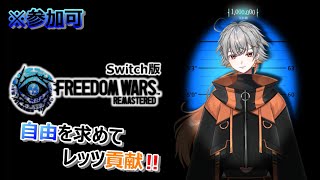 #24【Vtuber】自由を求めてレッツ貢献！！　Switch版　※参加可【フリーダムウォーズリマスタード】 #FREEDOMWARS