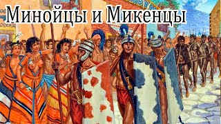 Очень Древняя Греция. Минойцы и Микенцы.