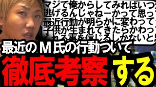 M氏の事を徹底考察する〔なあぼう/ツイキャス/切り抜き/M氏〕