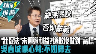 推「壯促法」未迴避利益？道歉沒做到「高標」 吳春城曝心聲：不如歸去【CNEWS】中午來開匯