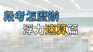 [九漢自然]浮力必備原理觀念+萬用公式-國中理化