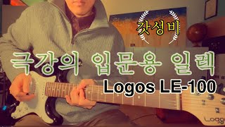 Logos LE100 일렉기타 hotel california cover