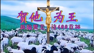 赞美诗歌《贺他为王歌》基督教歌曲-视频歌词+简谱+看简谱视唱，大哉 圣哉 耶稣之名！