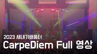 [2023 새내기배움터 밴드공연] - CarpeDiem 공연 Full 영상