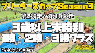 【ダビスタSwitchブリーダーズカップ】2021年3月31日 2R-10R 未勝利・条件戦