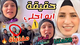 ايه احلي ظهررررت اخيرررا 🔥هترجع فى مسلسل قصر السلطان🔥مفاجأة#محمود_الجمل#مع_ايه_احلي#تريند