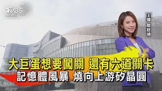 大巨蛋想要闖關 還有六道關卡  「記憶體」風暴 燒向上游矽晶圓【TVBS說新聞】20230112@TVBSNEWS01