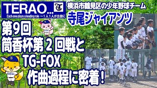 寺尾ジャイアンツ密着レポートシリーズ【第9回】筒香杯第２回戦とチームバンドTG-FOX新曲が出来るまでに密着！鶴見区の少年野球チーム・寺尾ジャイアンツチャンネル【2023年11月3日】