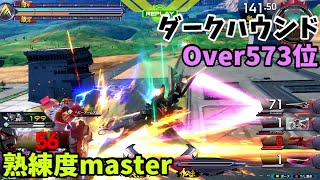 オバブ【Over573位】【ダークハウンド】熟練度master 猛者の戦い1465【EXVS2OB】