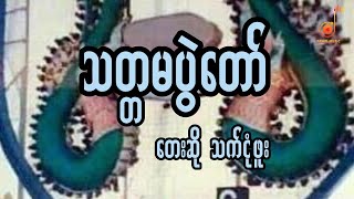 သတ္တမပွဲတော် တေးဆို သက်ငုံဖူး (၁၉၉၆ သတ္တမအကြိမ် ကျောင်းသားအားကစားပွဲတော်)