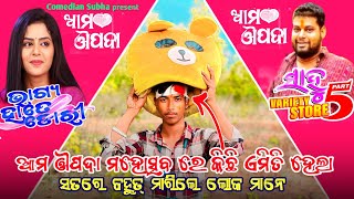 ଆମ ଔପଦା ମହୋତ୍ସବ ରେ କିଛି ଏମିତି ଘଟିଲା // Comedian Subha // Teddy Prank // @RajuDasComedy