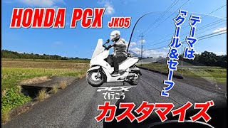 HONDA PCX JK05 カスタマイズ（概要編）テーマは「クール＆セーフ」