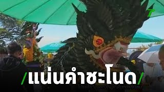 กราบไหว้ขอพรปู่ศรีสุทโธ เนืองแน่นไปทั่วคำชะโนด | 30-07-62 | ตะลอนข่าว