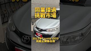 【台新汽車】ep.1145 同行借過/挑戰市場/全網最低價/2023 #TOYOTA #VIOS 僅跑1.1萬公里 一手車 原鈑件 原廠保養 里程保證 新車保固中 升級多功能影音