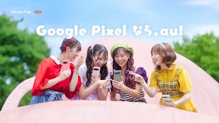 Google Pixel｜au「公園」篇（5G機種変更おトク割）