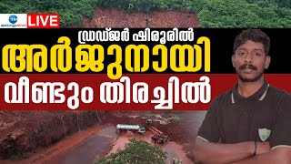 Live: Shirur Landslide | Arjun Missing | അർജുനായി വീണ്ടും തിരച്ചിൽ | Zee Malayalam News