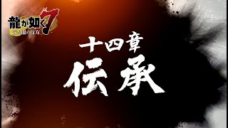 【第十四章・伝承】龍が如く7（ストーリー）実況 無し