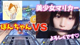 美少女界No 1プレイヤーと対戦【マリオカート】