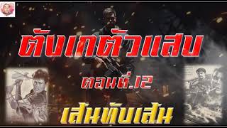 ตังเกตัวแสบ ตอนที่ 12 เส้นทับเส้น