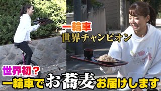 【一輪車世界チャンピョン】の美女が急な坂を登りながらそばを配達！