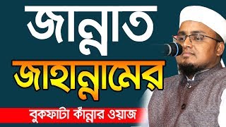 জান্নাত ও জাহান্নাম নিয়ে কাঁন্নার ওয়াজ Hafej Soriful Islam Bangla Waz 2019 Islamic Waz Bogra