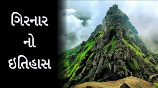 ગિરનાર પર્વત નો ઇતિહાસ - History Of Mount Girnar || ગુરુ દત્તાત્રેય - Guru Datatrey || ગીર - Gir