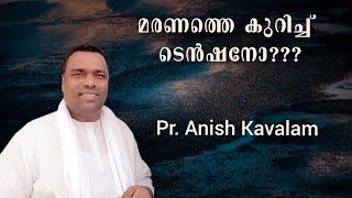 എന്തിന് മരണത്തെ കുറിച്ച് ടെന്‍ഷന്‍?? / Pr. Anish Kavalam /Malayalam Christian Short Message