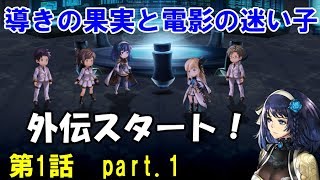 【アナザーエデン】#382　ヒスメナ出陣じゃー！　第1話(part.1)　【導きの果実と電影の迷い子】