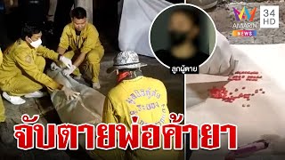 วิสามัญพ่อค้ายาเหิมยิงสู้ตำรวจ ญาติโวยยิงตายไม่แจ้งรับศพ | ทุบโต๊ะข่าว | 9/4/66