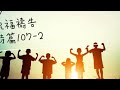 掌上華園：祝福禱告 詩篇107（第二則）