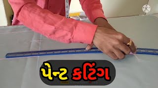 Pant cutting kaise kre | પેન્ટ કટિંગ કરને કા આસાન તરીકા  | tailor video 2022