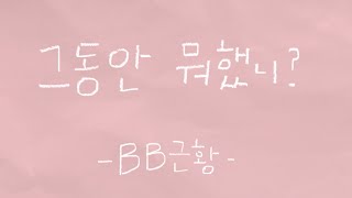 [비비브이로그] BB-Vlog 그동안 뭐했니?