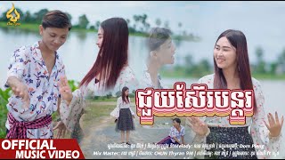 ជួយស៊ែរបន្តរ | Original Song ម៉េង លី ft បៀន​ ពិសី | CHUN Thyran 9M