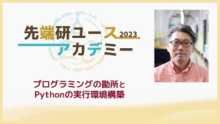 先端人シリーズ2023 vol.2 プログラミングの勘所とPythonの実行環境構築