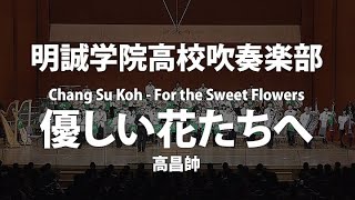 明誠学院高校×優しい花たちへ／高 昌帥（大編成／グレード5）／For the Sweet Flowers／Chang Su Koh YDOK-C13