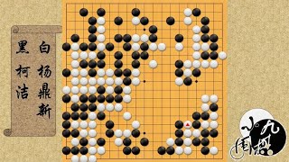 围棋： 续集 柯洁不顾大龙死活 搅出100目巨劫 可惜又被杨鼎新弃子围中腹