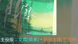 北南原著《心眼》廣播劇第一季同名主題曲《心眼》— 主役版：文森、陳張太康