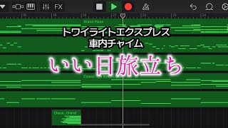 トワイライトエクスプレス車内チャイム「いい日旅立ち」耳コピ再現（おためし）