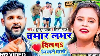 #Video | Chamar Lover दिल पS लिखले बानी | #Tuntun Yadav, #Shilpi Raj | Bhojpuri Chamar Song 2022